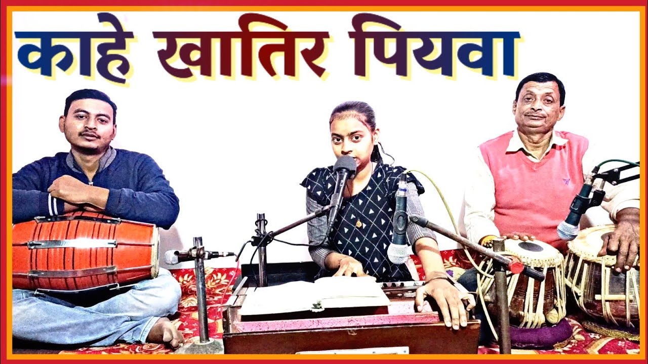 काहे खातिर पियवा भइले गुलरी के फूल!!kahe khatir piyawa bhaile gulari ke phool(पुर्वी)