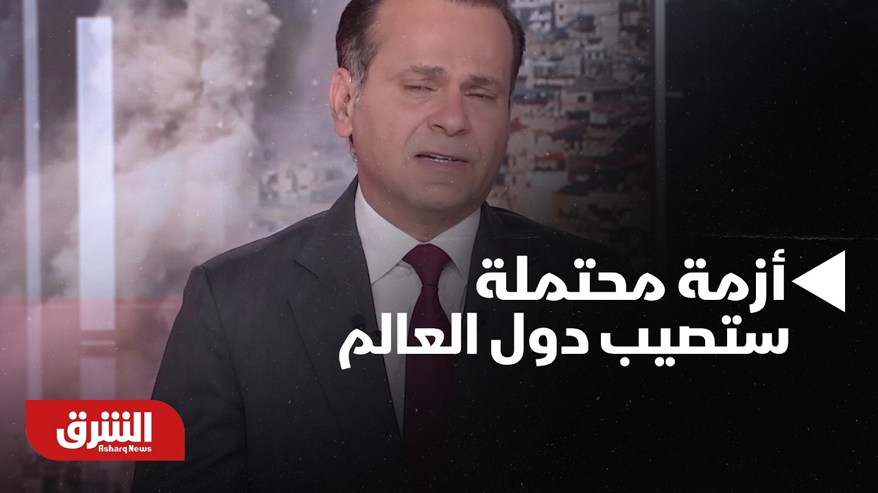 خبير اقتصادي ينوه لأزمة محتملة ستصيب دول العالم حال استمرار الحرب لأكثر من شهر - أخبار الشرق