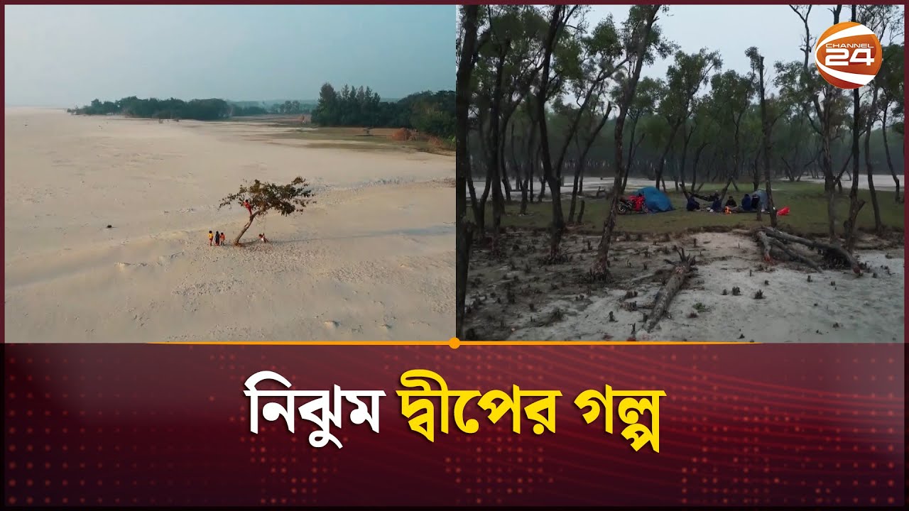 নিঝুম দ্বীপের গল্প | Nijhum Dwip | Channel 24