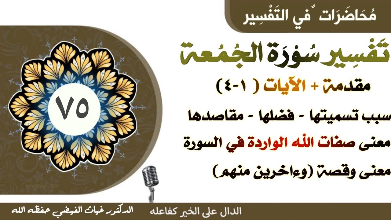 سورة الجمعة(١-٤) فضلها، مقاصدها، معاني صفات الله فيها، قصة (وءاخرين لَمَّا) || الدكتور غياث الفيضي