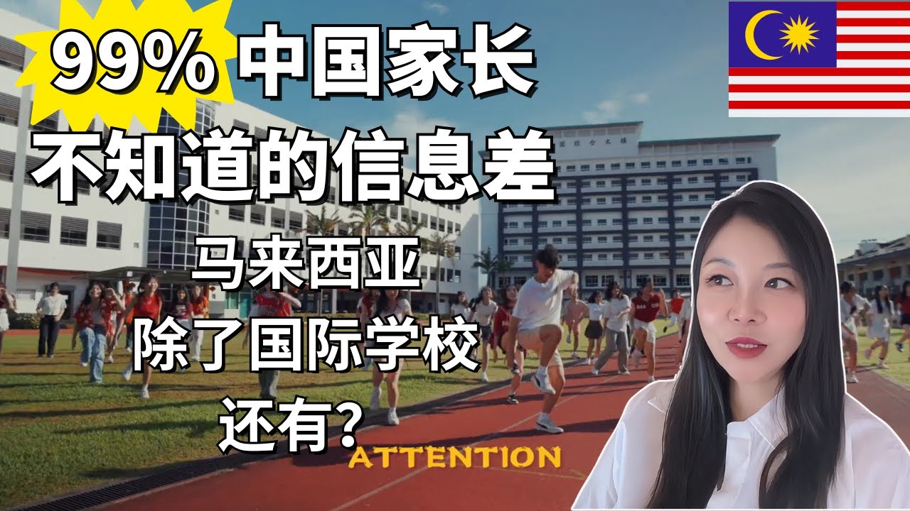 能考进独立中学，就别去国际学校! 99%中国家长不知道的信息差~ 马来西亚沙巴亚庇 