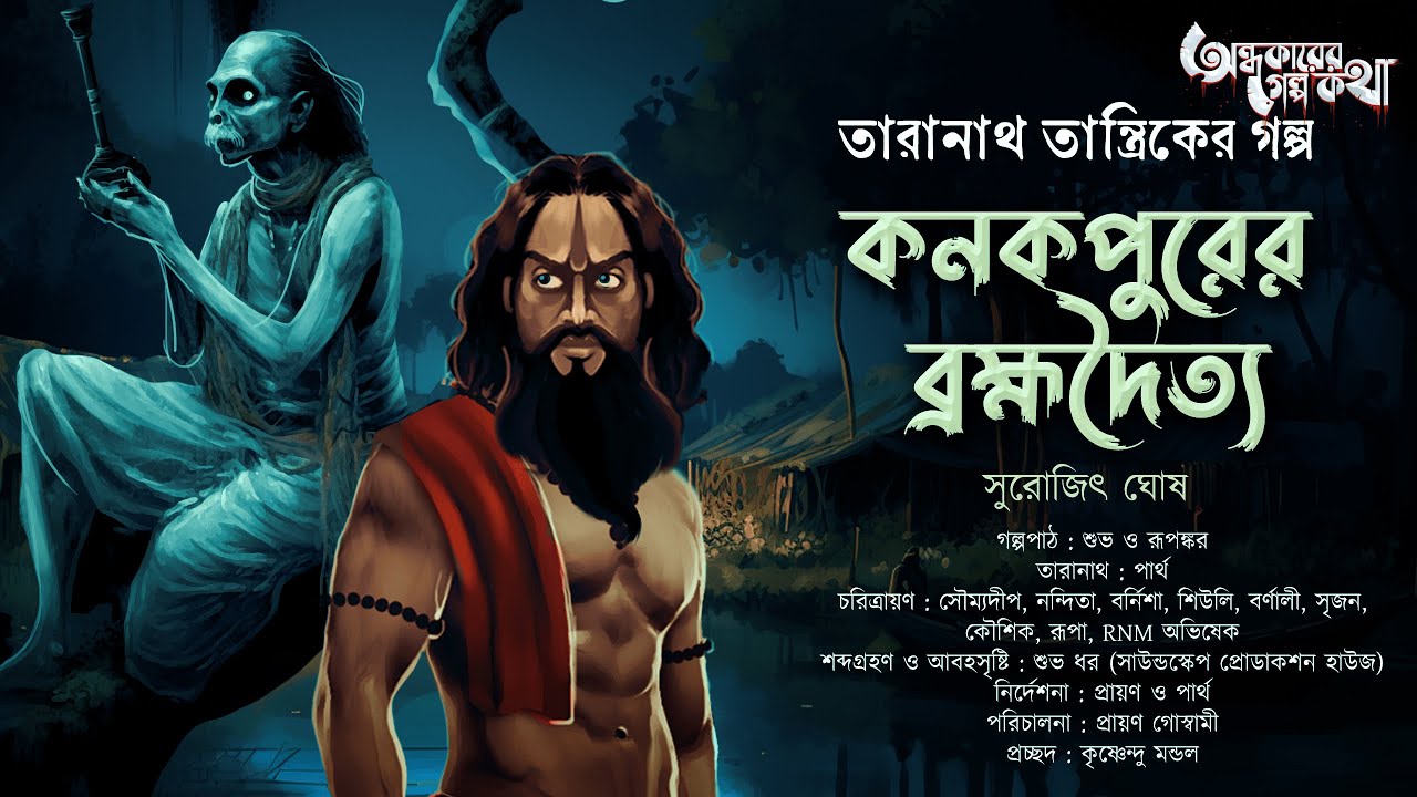 Taranath Tantrik : Kanakpur Brahmadoitto | তারানাথ তান্ত্রিকের গল্প | Surojit Ghosh | Tantrik Golpo