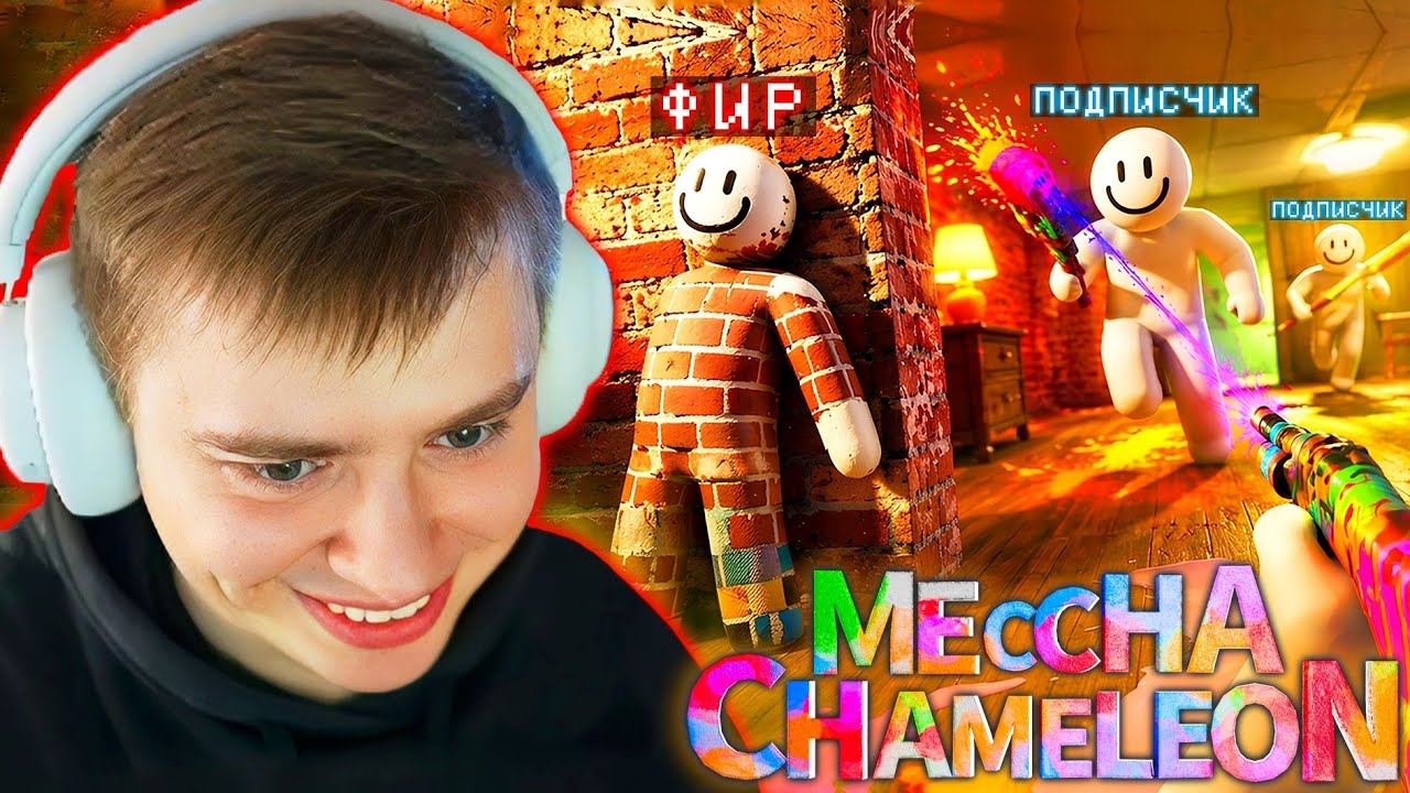 ФИР и ПОДПИСЧИКИ ИГРАЮТ в MECCHA CHAMELEON 🤣