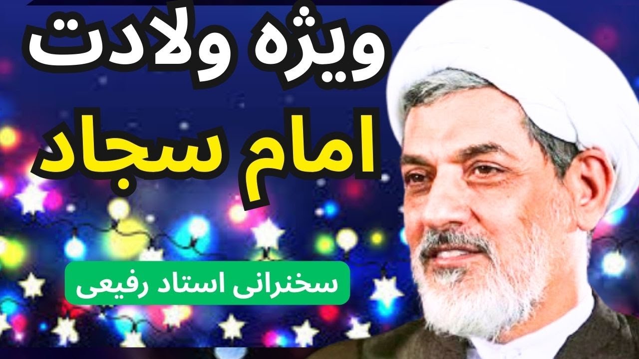ویژه برنامه ولادت امام سجاد زین العابدین ع | سخنرانی استاد رفیعی و استاد عالی