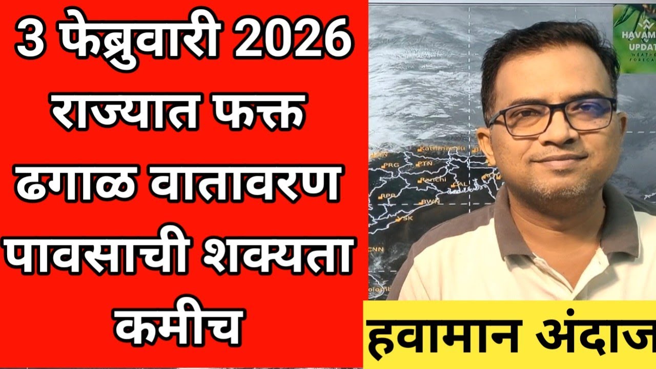 3 फेब्रुवारी 2026|राज्यात फक्त ढगाळ वातावरण पावसाची शक्यता कमीच @news #havaman #weather 