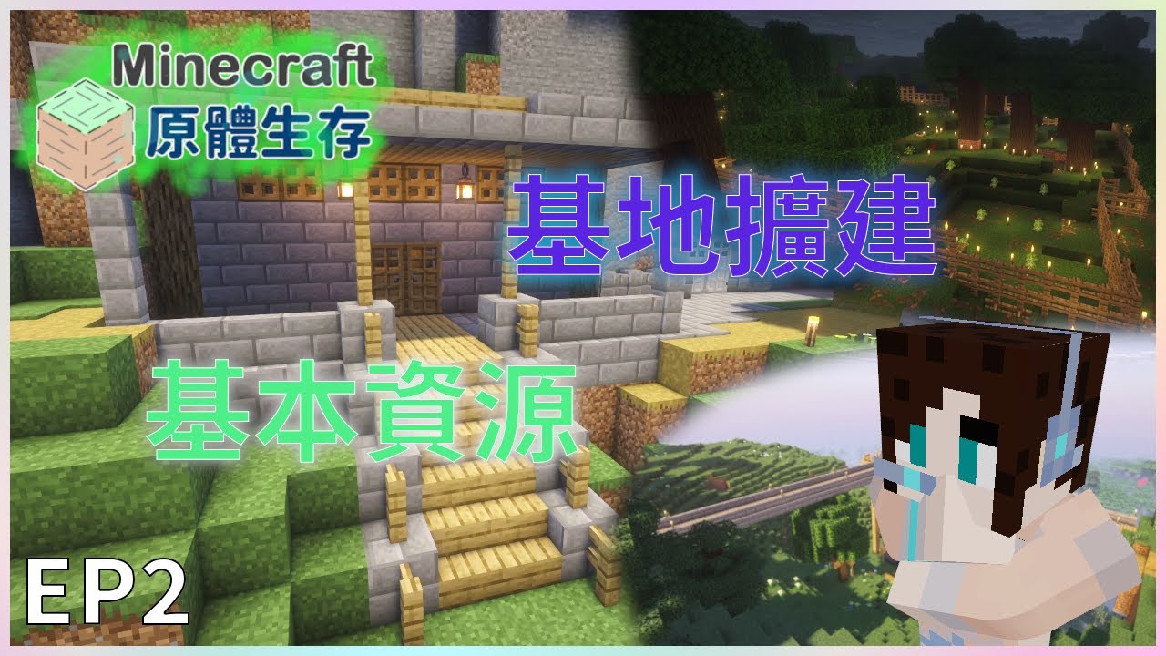 Minecraft 原體生存 EP 2 | 基本資源 | 基地擴建 | 基礎設施