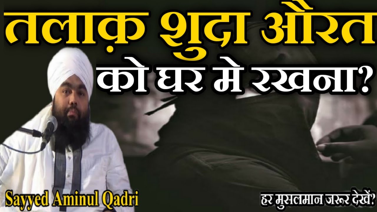 Talaq Shuda Aurat Ko Ghar Me Rakhna? by Sayyed Aminul Qadri New Bayan 2020