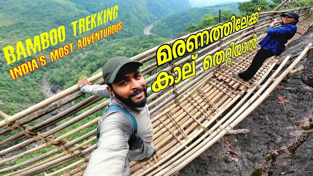 EP 40 കാലൊന്ന് പിഴച്ചാൽ മരണത്തിലേക്ക് Bamboo Trekking Meghalaya  Most Adventurous Trek #travel