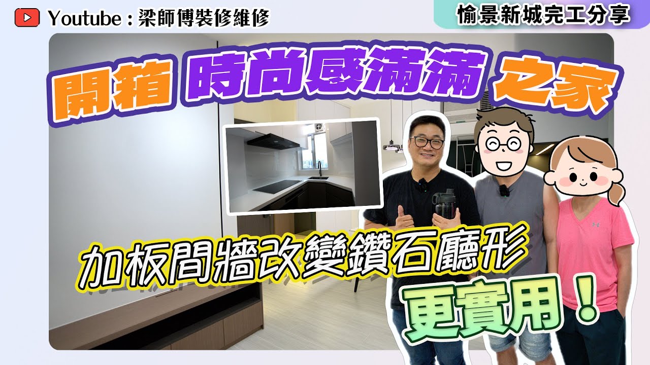 【愉景新城完工】間牆板之間鋁條成神來之筆✨｜褶疊門衣櫃攞衫超順暢｜裝修老手業主分享裝修經驗｜ST梁師傅｜香港裝修維修