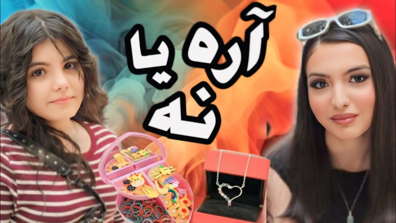 هیجانی ترین چالش آره یا نه که تا حالا انجام دادیم/ مجازات بو گندو به کی میفته؟