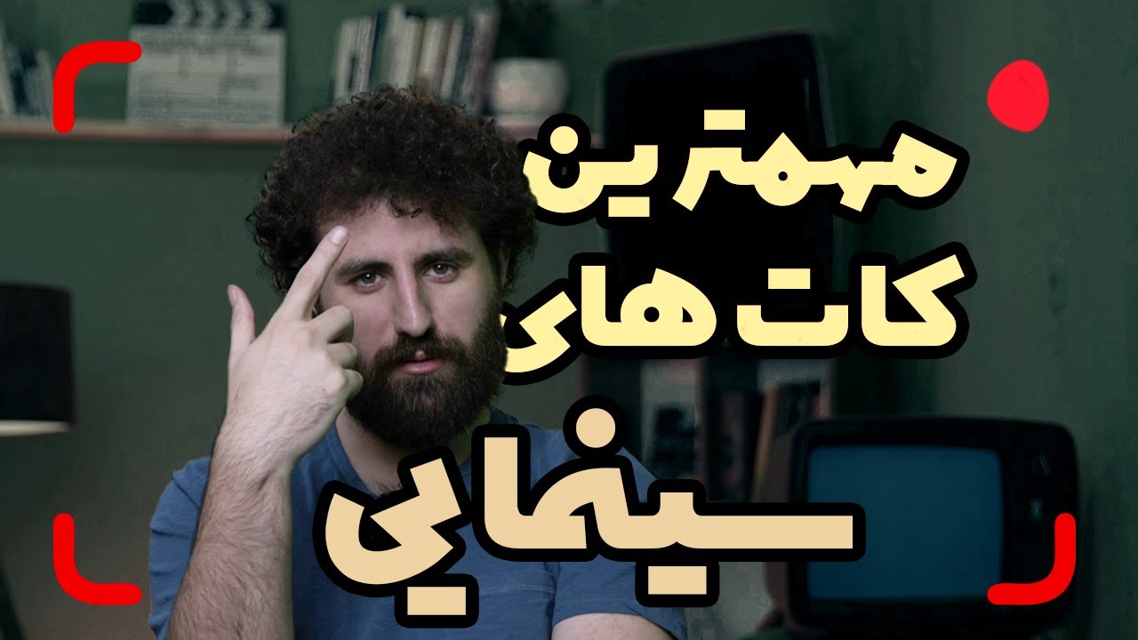 شرح مختصری از انواع کات در سینما