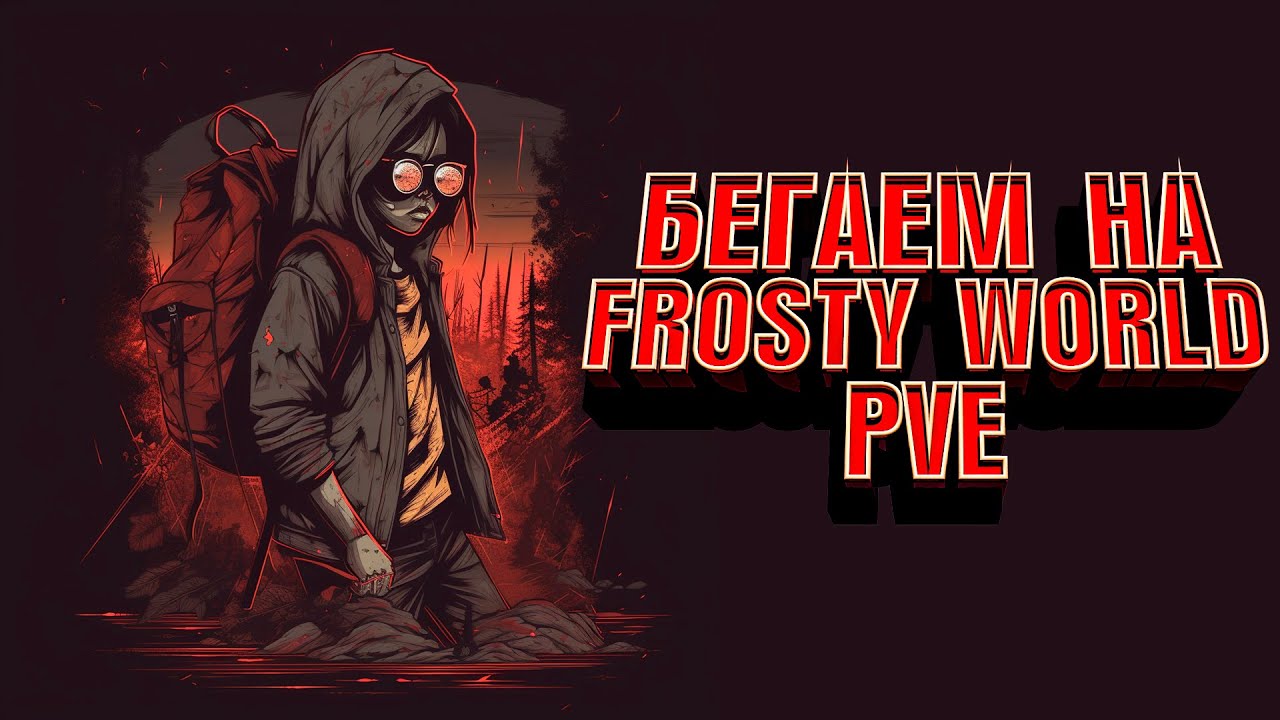 DAYZ►СЕРВЕР FROSTY WORLD PVE Chernorus #2