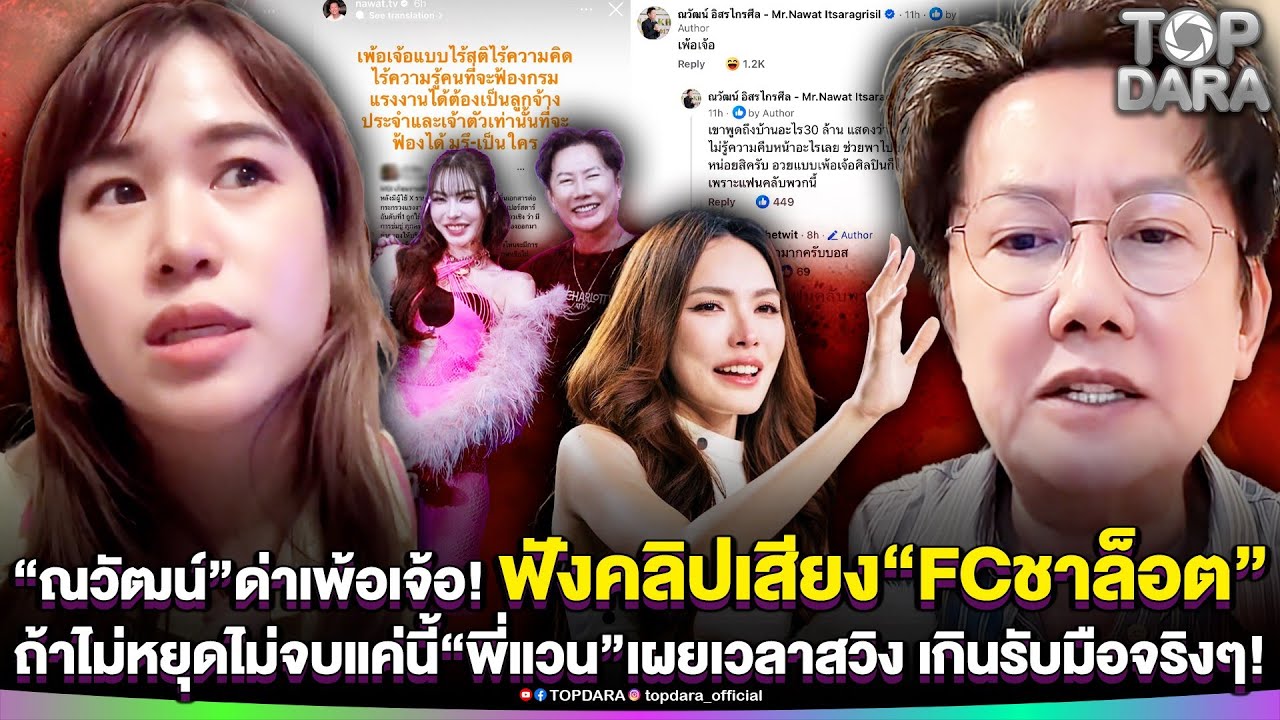 “ณวัฒน์”ด่าเพ้อเจ้อ ฟังคลิปเสียง”FCชาล็อต” ถ้าไม่หยุดไม่จบแค่นี้“พี่แวน”เผยนิสัยเวลาสวิง | TOP DARA