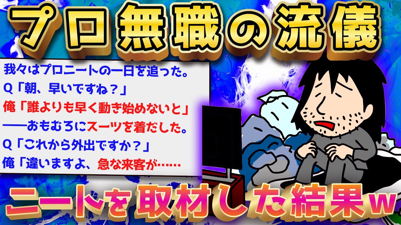 【2ch面白いスレ】情熱大陸「プロニートの朝は早い」【ゆっくり解説】