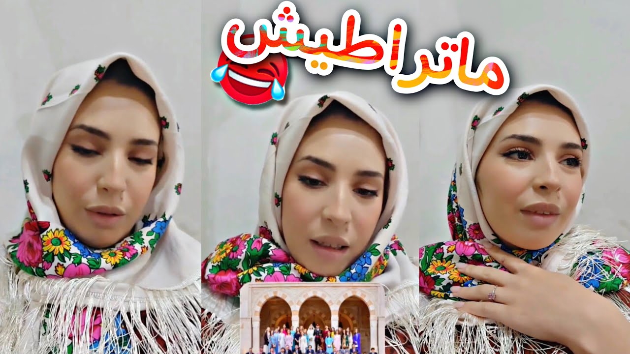 راهي جاتكم يامنة غير ضحك 🤣🤣🤣