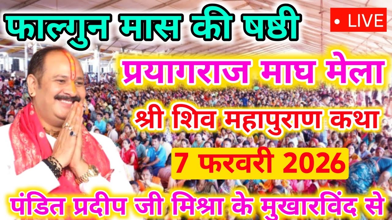 7 फरवरी शनिवार लाइव शिवमहापुराण कथा पंडित प्रदीप मिश्रा सिहोरवाले Prayagraj Katha : Pradeep Mishra