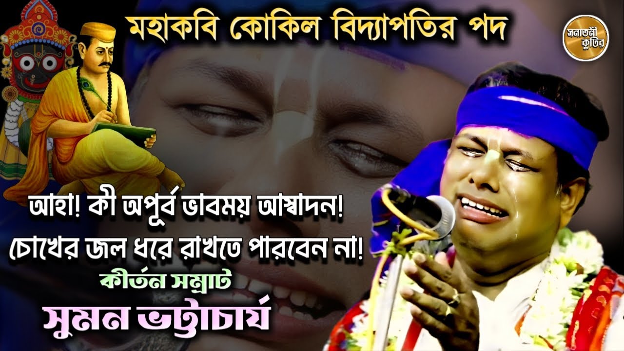 Suman Bhattacharya kirtan||চোখের জল ধরে রাখতে পারবেন না||সুমন ভট্টাচার্য কীর্তন জগন্নাথলীলা রথযাত্রা