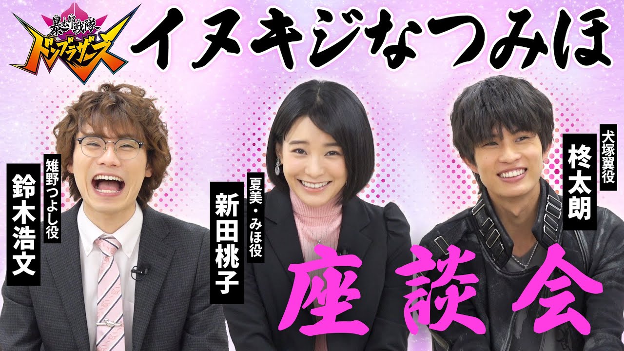 「ドンブラザーズ」“なつみほ問題”はどうなる…？柊太朗×鈴木浩文×新田桃子が考察＆振り返り！