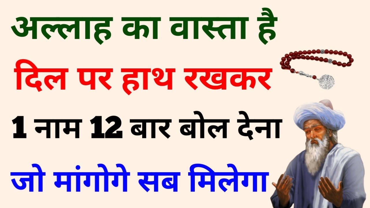 अल्लाह का वास्ता है दिल पर हाथ रखकर 1 नाम 12 बार बोल देना जो मांगोगे सब मिलेगा | Wazifa for Hajat 