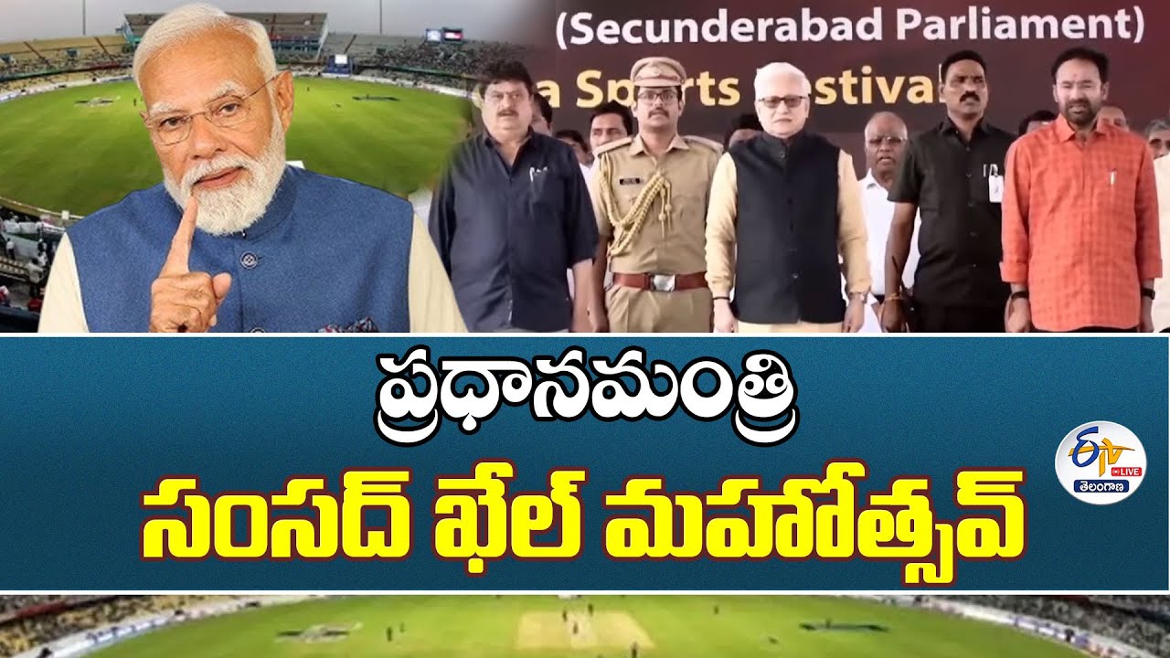 Sansad Khel Mahotsav at LB Stadium | ప్రధానమంత్రి సంసద్ ఖేల్ మహోత్సవ్":🔴LIVE