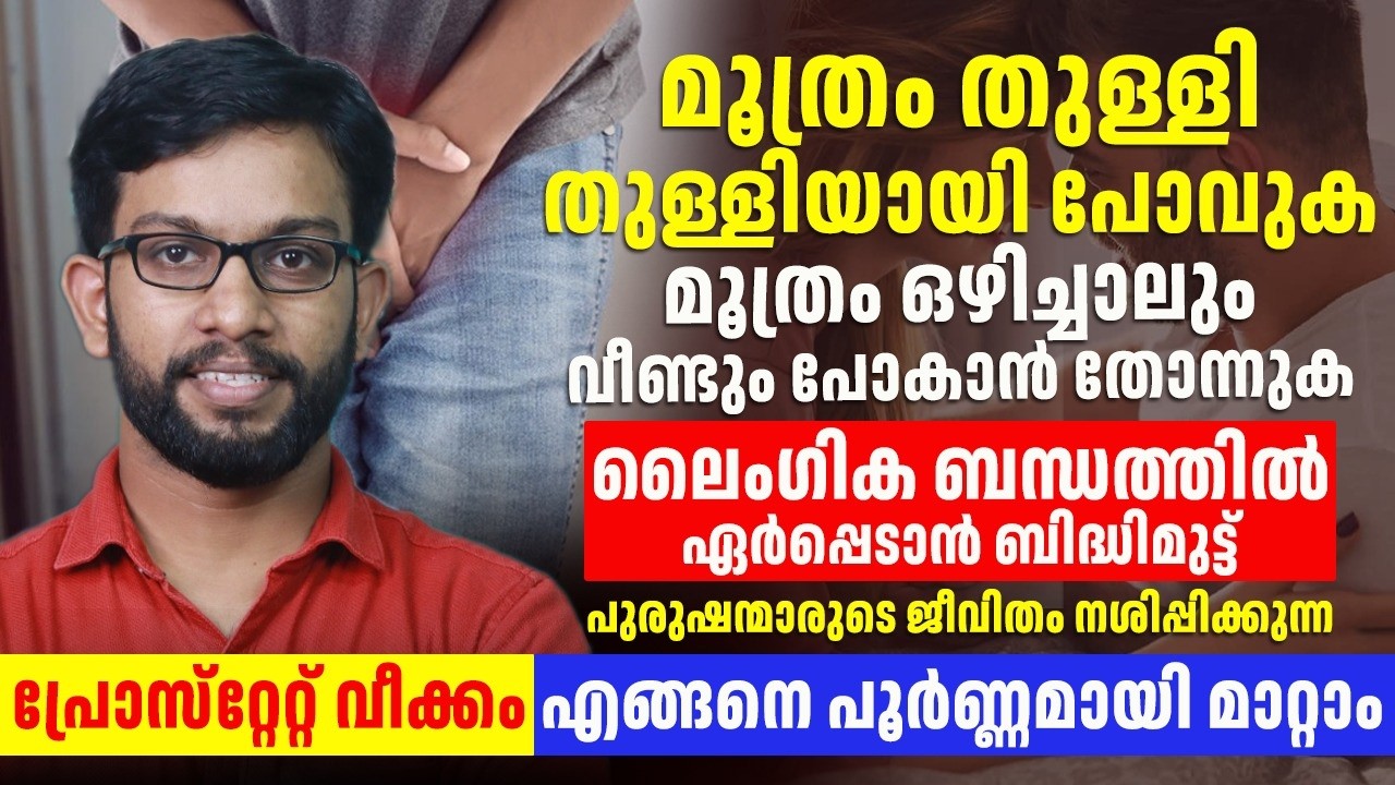 പ്രോസ്റ്റേറ്റ് വീക്കം എങ്ങനെ പൂർണ്ണമായി മാറ്റിയെടുക്കാം