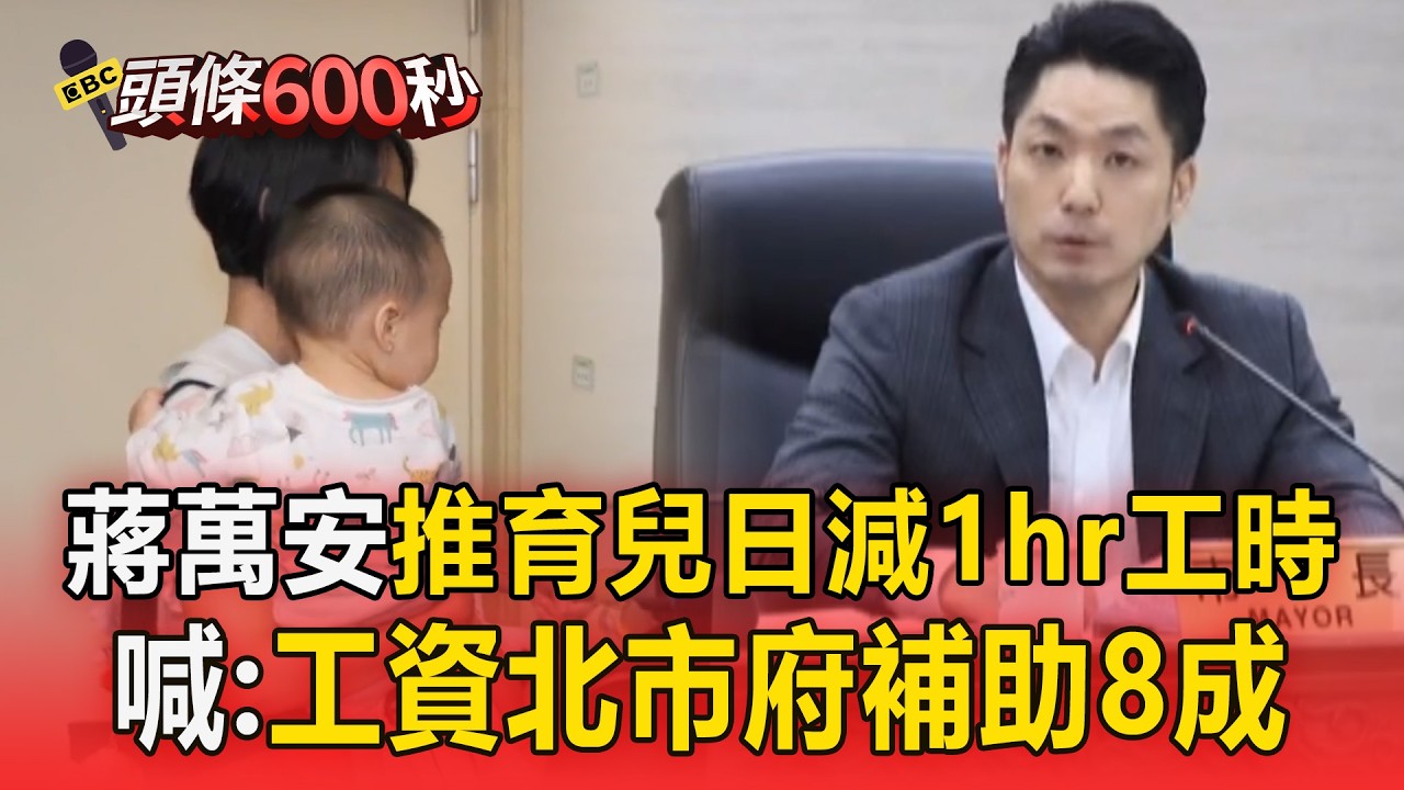 蔣萬安推家長「每日可減少1小時工作」！喊：工資北市府補助8成【頭條600秒】