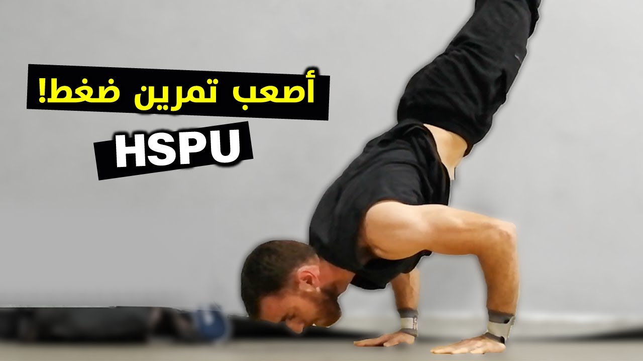 تعلم مهارة هاند ستاند بوش أب ✔️ Handstand Pushup