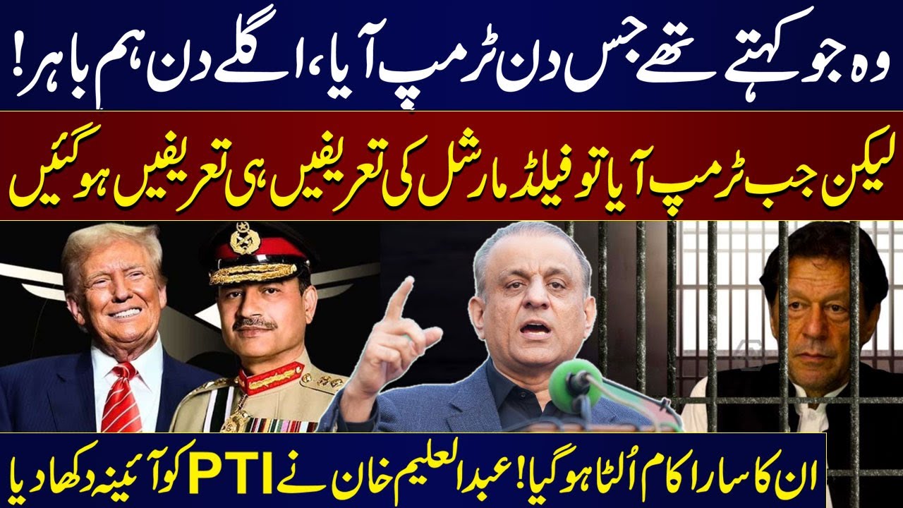 US President Trump Praises FM Asim Munir | Abdul Aleem Khan Slams PTI on Their Past Narrative