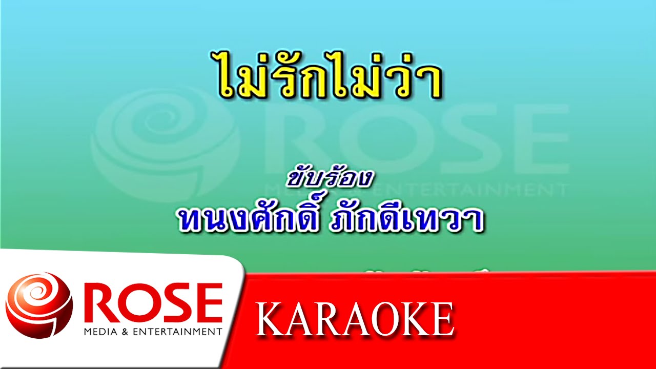 ไม่รักไม่ว่า - ทนงศักดิ์ ภักดีเทวา (KARAOKE)