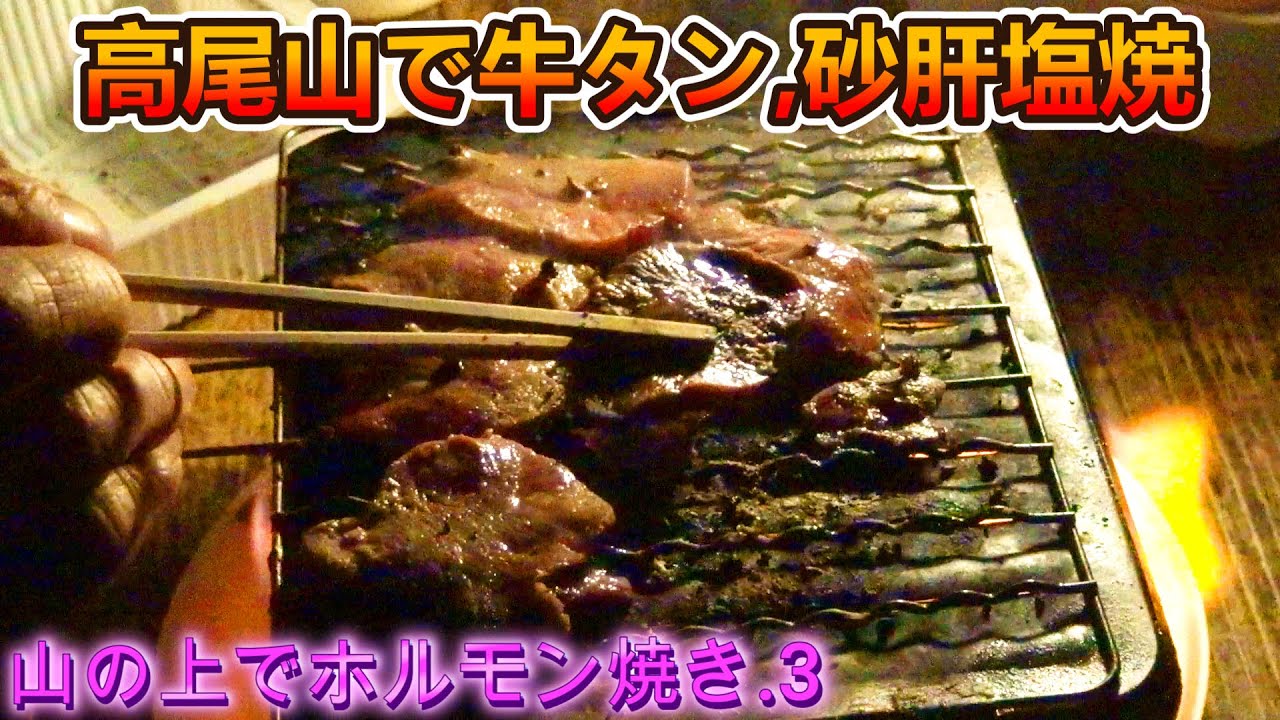 第330番-5【女装　コスプレ　登山】山の上でホルモン焼き.3・高尾山で牛タン,砂肝塩焼【もつ焼き　楽園ワイン　エルフ】