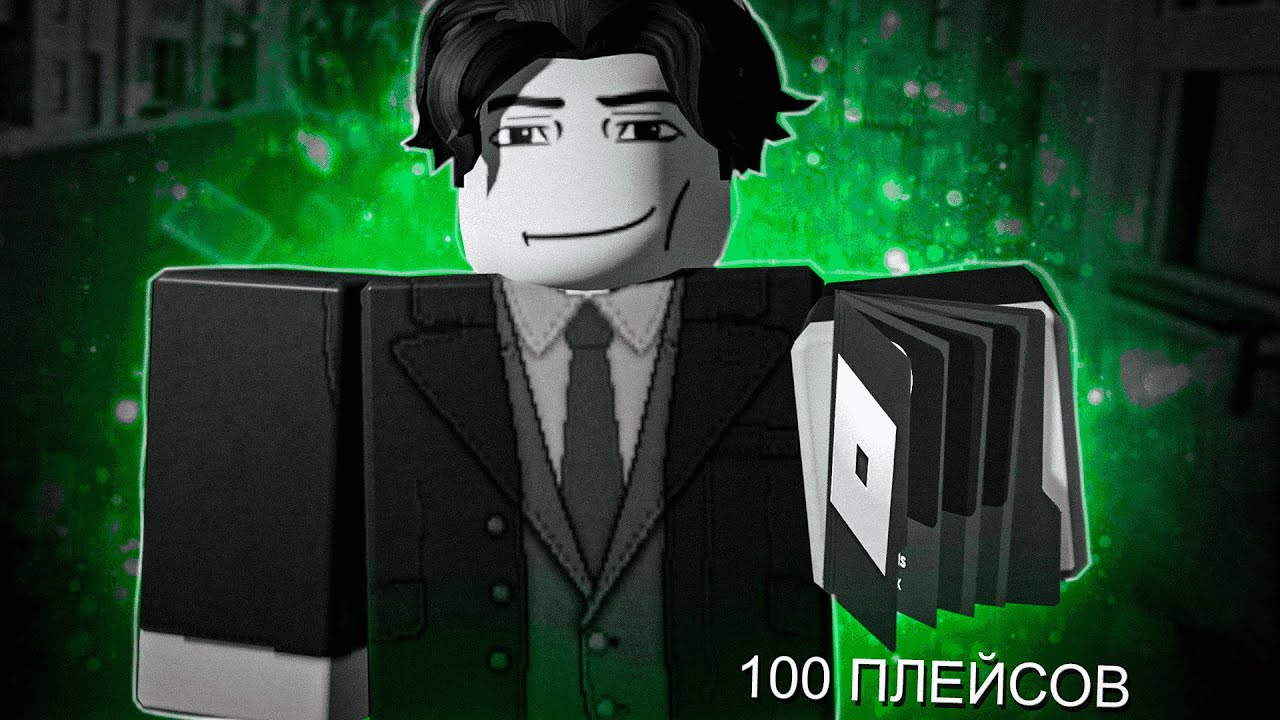 ТОП 100 ГОДНЫХ ПЛЕЙСОВ В ROBLOX