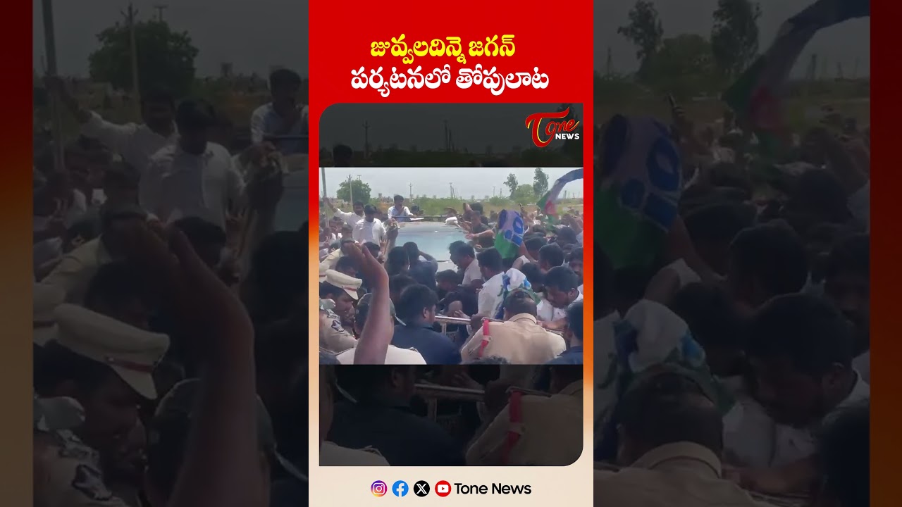జువ్వలదిన్నె జగన్ పర్యటనలో తోపులాట | Heavy Crowd Stampede at Juvvaladinne YS Jagan Tour #shorts