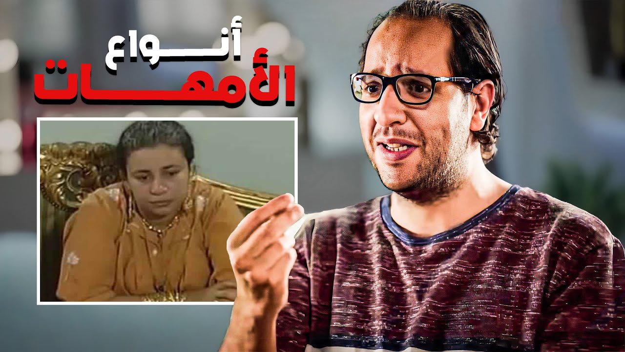 كل بيت هتلاقي فيه الام دي 😂​🤣​ | أنواع الامهات مع احمد امين 😂​🤣​