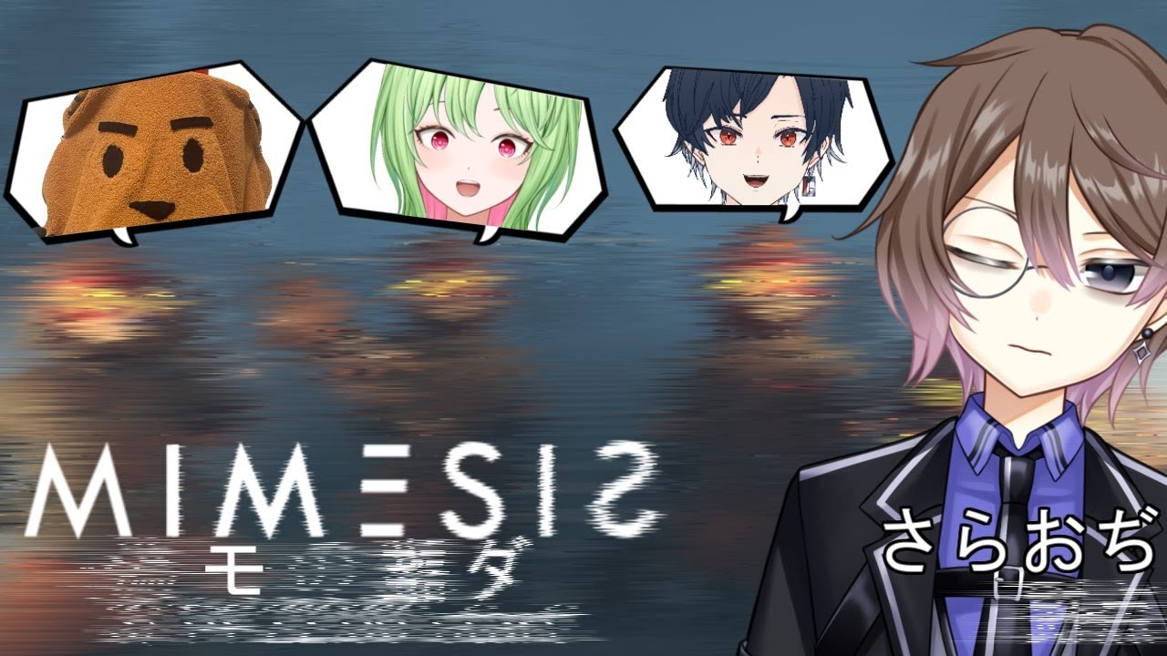 【コラボ】偽物誰だ！MIMESIS！！（おぢの独り言 ３回目)　おじ視点【#こんbanわ 】#mimesis