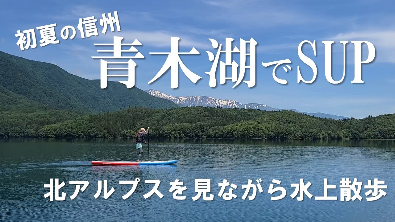 【信州のおすすめスポット】青木湖でSUP。初夏の信州、北アルプスを見ながら水上散歩。