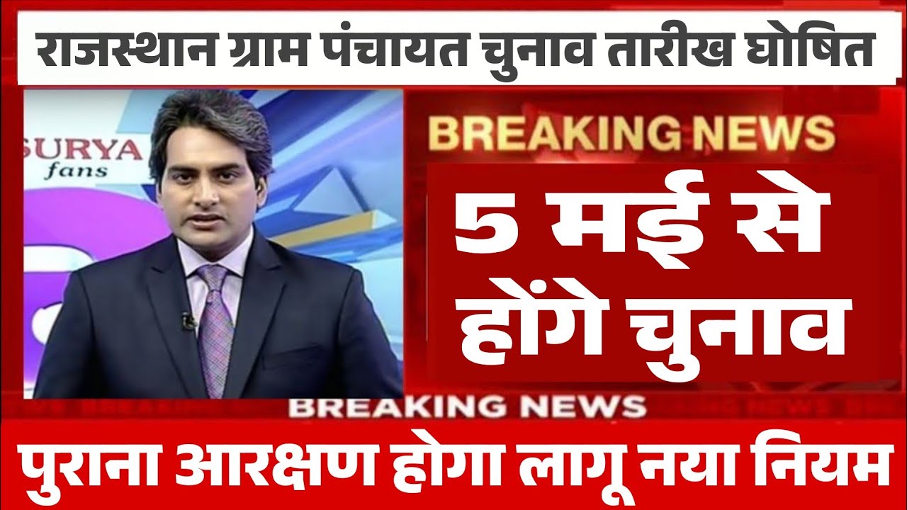 राजस्थान सरपंच चुनाव 2026 तारीख जारी|| rajasthan sarpanch chunav 2026 kab honge #electionnews raj