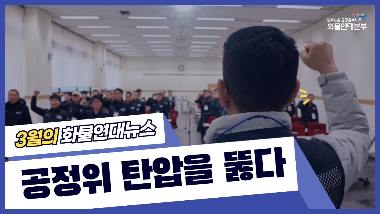 [3월의 화물연대 뉴스 공개] 공정위 처분 취소 승전보 안고&hellip; 화물연대, 대의원대회에서 2026년 투쟁 방향 세운다