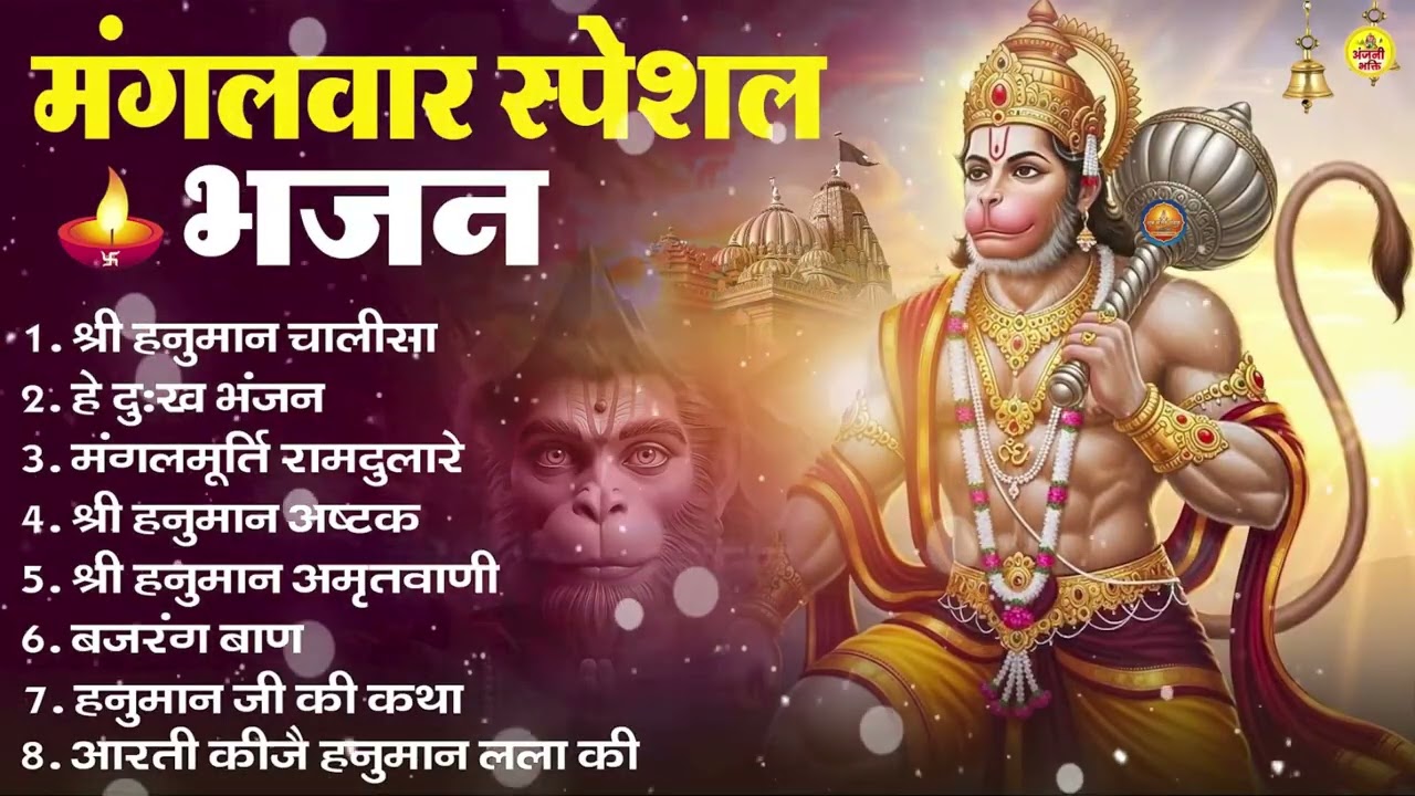 मंगलवार भक्ति भजन : हनुमान चालीसा, हे दुःख भंजन, हनुमान अमृतवाणी, बजरंग बाण, हनुमान अष्टक व आरती