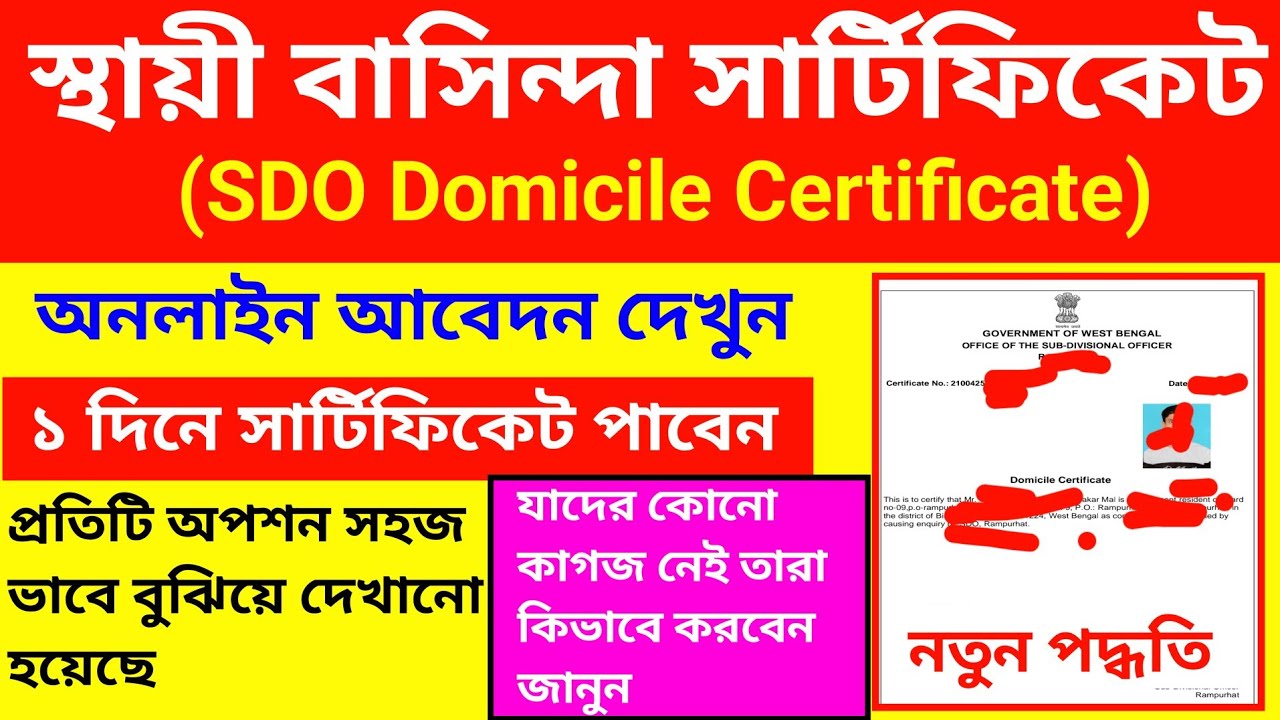 domicile certificate west bengal online apply | sdo domicile certificate online west bengal