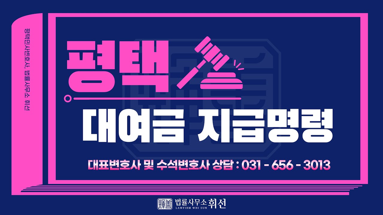 빌려준 돈을 받지 못하고 있다면 ⚖️대여금지급명령⚖️ 차용증이 없는 경우 대응 방안, 대여금 소멸시효 확인이 필요한 이유, 상대방의 이의제기 주의 ‼️ [평택변호사 법률사무소휘선]