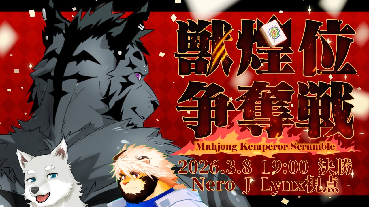 【生放送】ここまで来たらもう勝ち切るしかないよな。【獣煌位争奪戦 決勝】