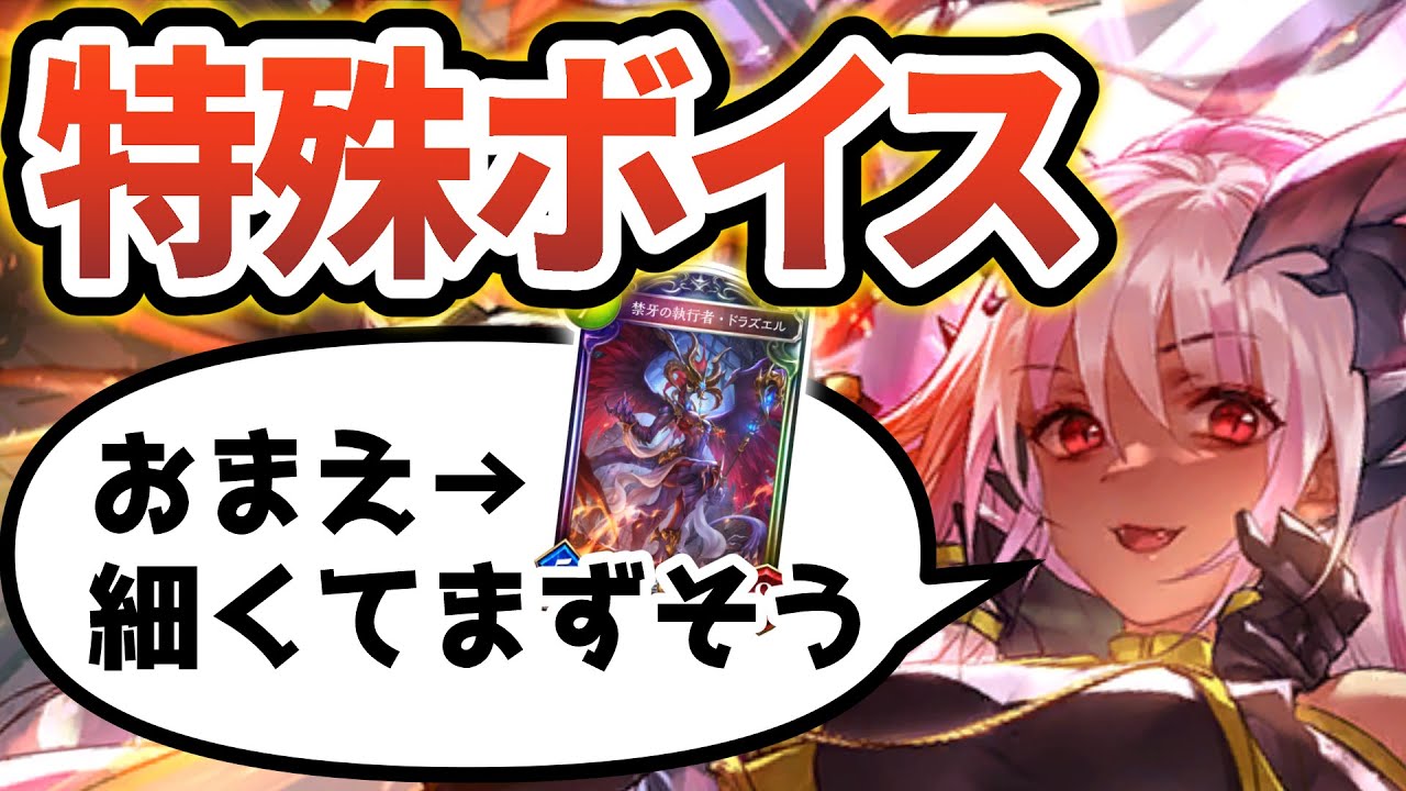 八獄魔境アズヴォルト特殊掛け合いボイス集【シャドウバース】