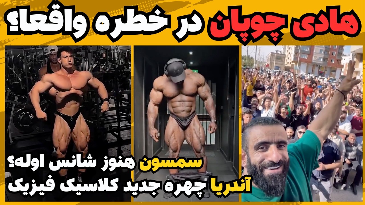 هادی در خطر است؟ واکنش‌ها به اظهارات جنجالی کینگ کمالی + سمسون هنوز شانس قهرمانی + مارتین فتیز واتر