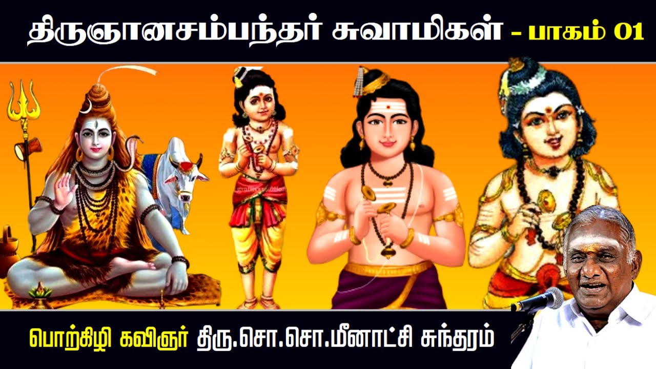 திருஞானசம்பந்தர் சுவாமிகள்🙏 பாகம் 01 | Thirugnanasambandar | சொ.சொ.மீனாட்சி சுந்தரம் ஆன்மீக பேச்சு |