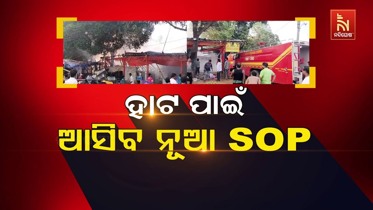 🔴Live | ହାଟ ପାଇଁ ଆସିବ ନୂଆ SOP | Bhubaneswar Unit-1 Market Fire Tragedy: BMC to Issue New SOP | Watch