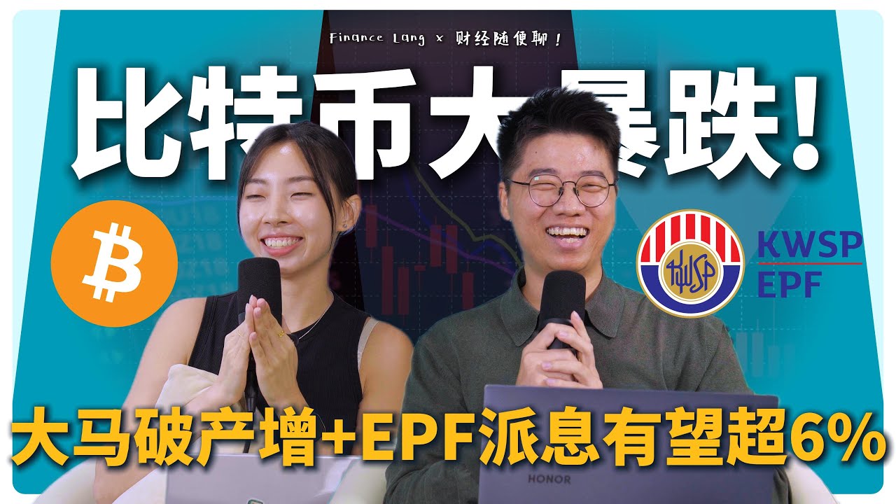 《财经随便聊》比特币暴跌！大马破产人数增、EPF派息有望超过6%！#podcast