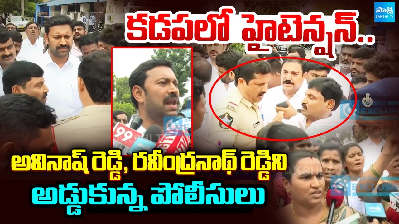 TDPకి ఒక న్యాయం..YSRCPకి మరో న్యాయమా?|YS Avinash Reddy Questions Police Over Nomination Restrictions