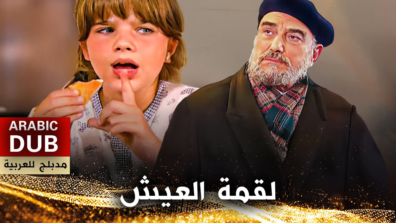 لقمة العيش - فيلم تركي مدبلج للعربية