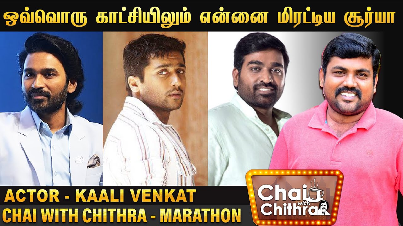 தனுஷை தவிர வேறு யாரும் அதற்கு ஒப்புக் கொள்ள மாட்டார்கள்- ACTOR KAALI VENKAT | CWC MARATHON