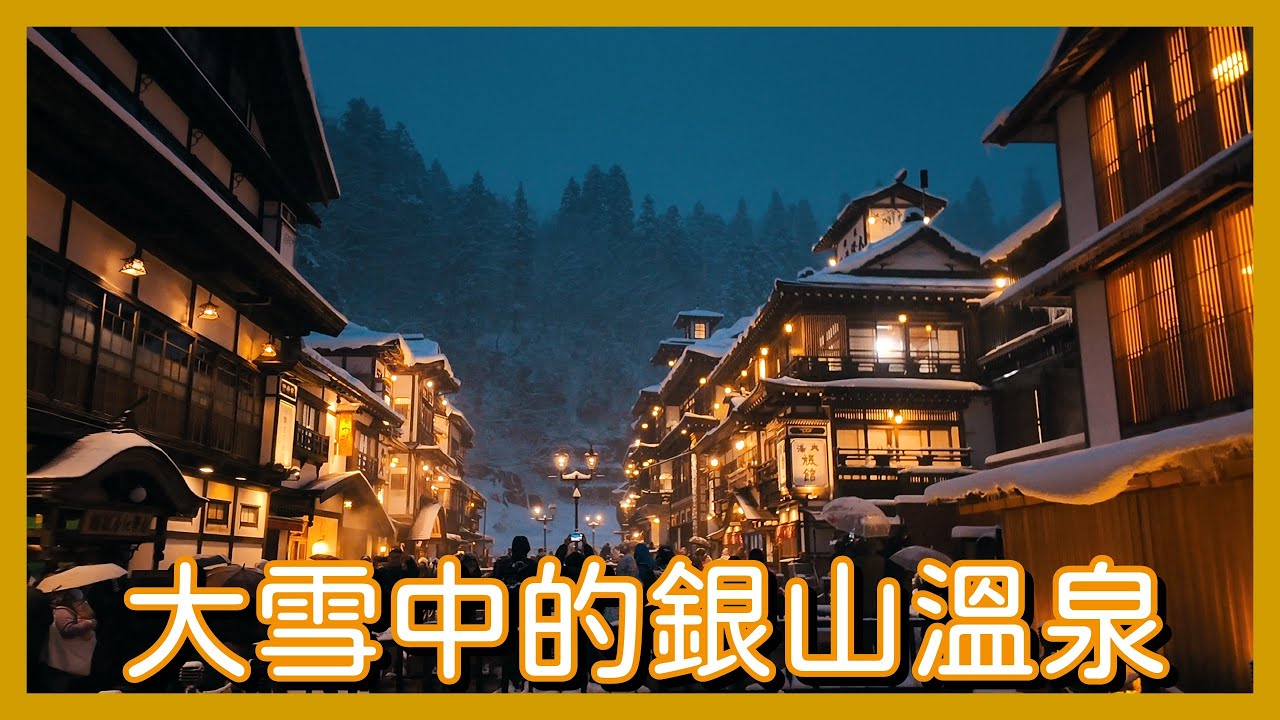 山形滑雪行-樹冰與銀山溫泉篇。暴風雪中的藏王樹冰｜銀山溫泉雪景點燈好浪漫